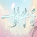 一梦华胥 安卓版