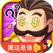 快猜是谁 手机版