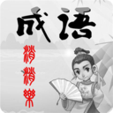 消成语 免费版