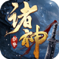一剑斩仙之诸神纷争 免费版