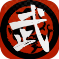 武者与江湖 最新版