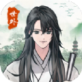 世外人家 免费版