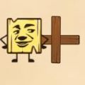 烧脑的木头 最新版