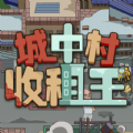 城中村收租王 正式版
