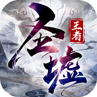 王者圣墟 最新版