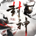 封神传说大战 正式版