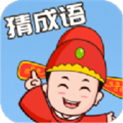 成语大满贯 正式版