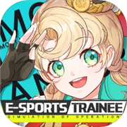 电竞练习生 最新版