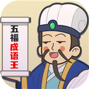 五福成语王 免费版