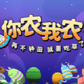 你农我农 手机版