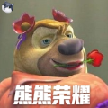 熊熊荣耀方特版 正式版