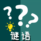 快乐猜谜语 正式版