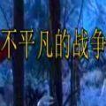不平凡的战争 免费版