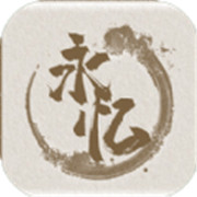 永忆江湖 免费版