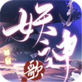 长安妖神歌 手机版