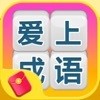 爱上消成语 手机版