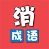 成语开心乐 免费版