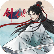 剑仙模拟器地狱篇 正式版