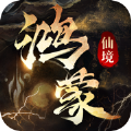 鸿蒙仙境 手机版