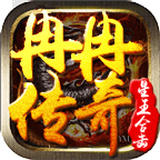 冉冉传奇星王合击 最新版