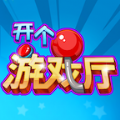 开个游戏厅 最新版
