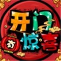 开门有惊喜 正式版