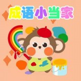 成语小当家 最新版