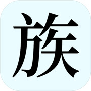 漫漫家族之旅 正式版