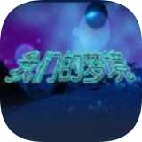 我们的梦境 手机版