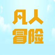 凡人爱冒险 免费版