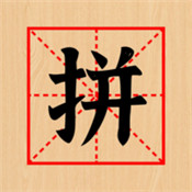 欢乐拼字 免费版