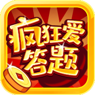 疯狂爱答题 最新版