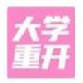 大学重开模拟器 正式版