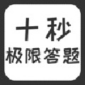 十秒极限答题 免费版