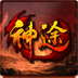 峰仕神途 正式版