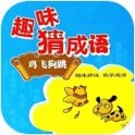 趣味学成语 免费版