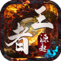 王者源起 最新版