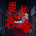 恶梦校舍 最新版
