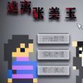 逃离张美玉 手机版