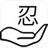 掌上忍者村 安卓版