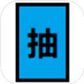 抽卡到s 正式版