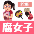 腐女子診断 最新版