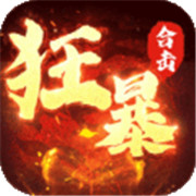 狂暴传奇微变 手机版
