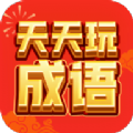 天天玩成语 最新版