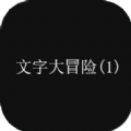 文字大冒险 安卓版