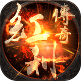 红利传奇 最新版