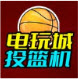 电玩城投篮机 免费版