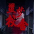 千梨互动致命 手机版