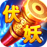大话伏妖录 最新版