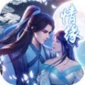 御剑灵域情缘 最新版